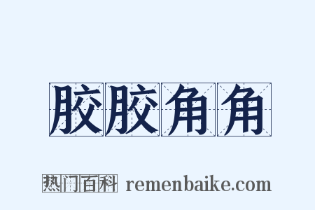 胶胶角角是什么意思的图片